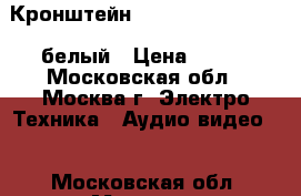 Кронштейн Algenium LS 51-20 M белый › Цена ­ 650 - Московская обл., Москва г. Электро-Техника » Аудио-видео   . Московская обл.,Москва г.